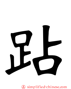 跕