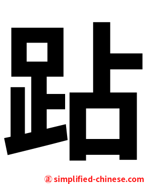 跕
