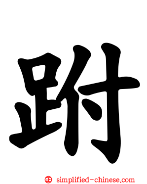 跗