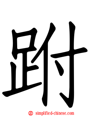 跗
