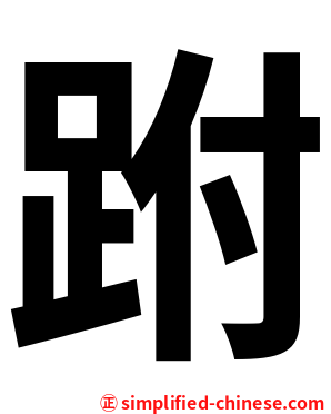 跗