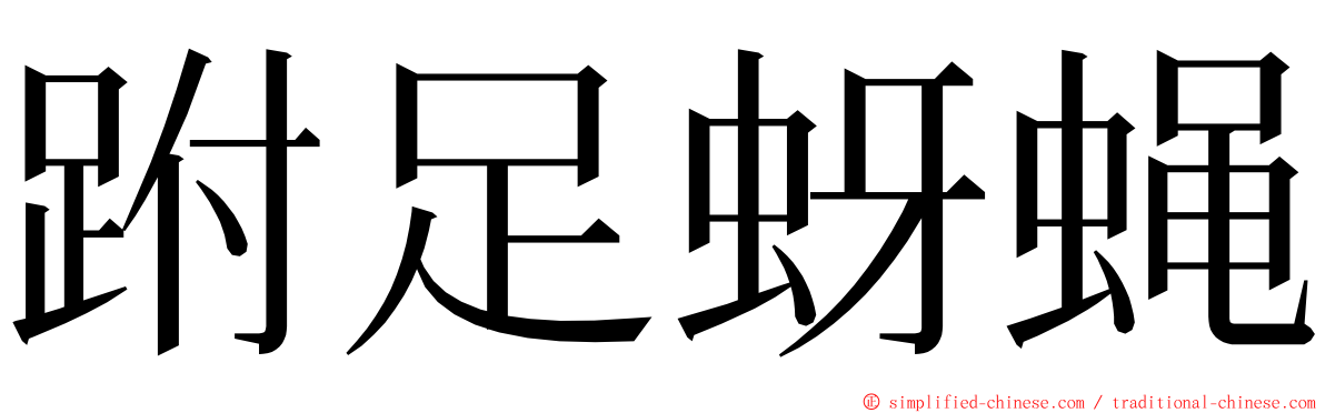 跗足蚜蝇 ming font