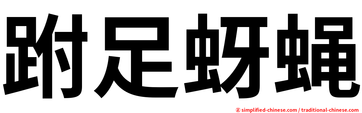 跗足蚜蝇