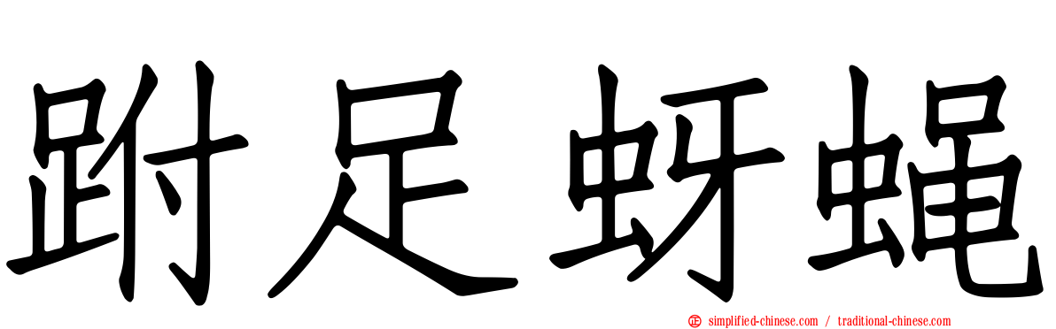 跗足蚜蝇