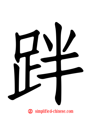 跘