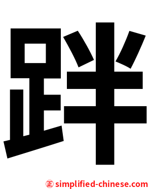 跘