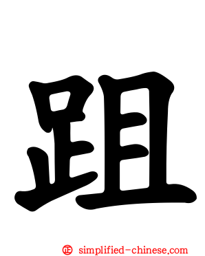 跙