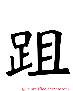 跙