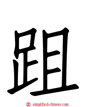 跙