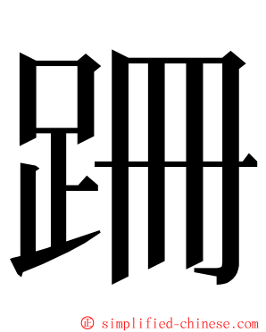 跚 ming font