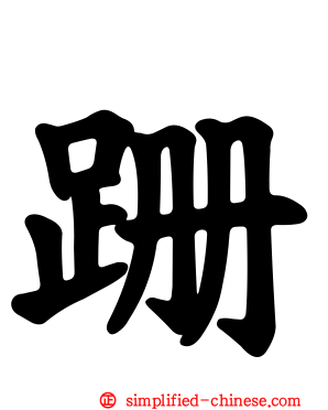 跚