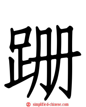 跚