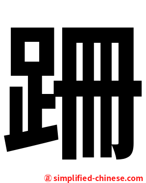 跚