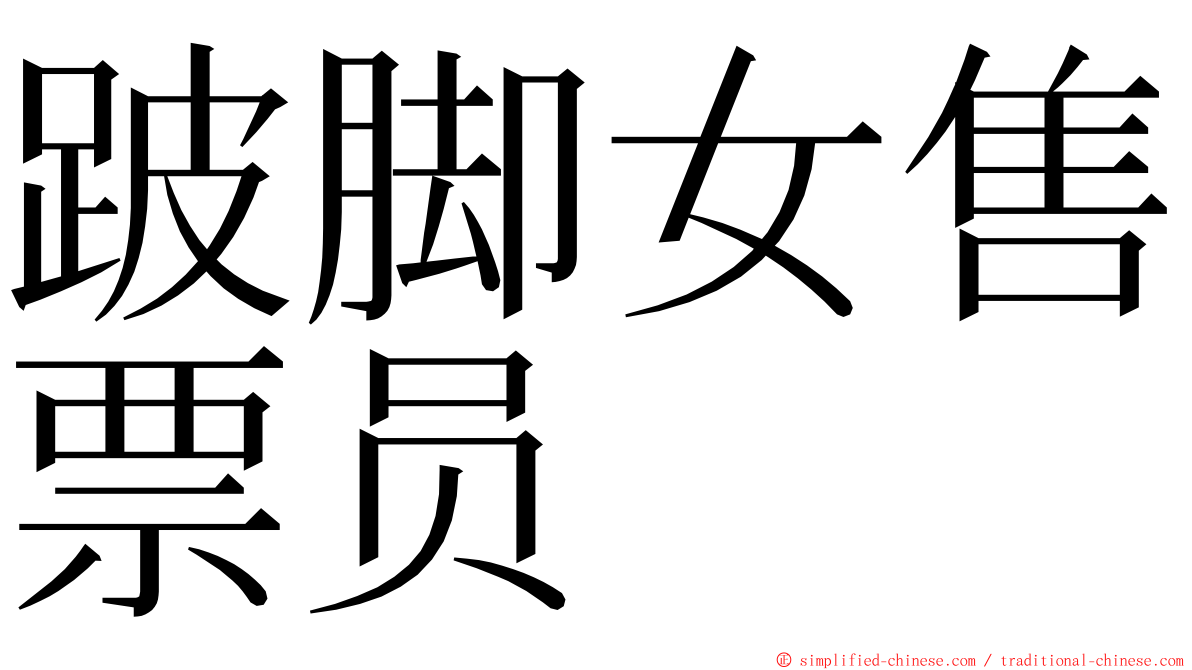 跛脚女售票员 ming font