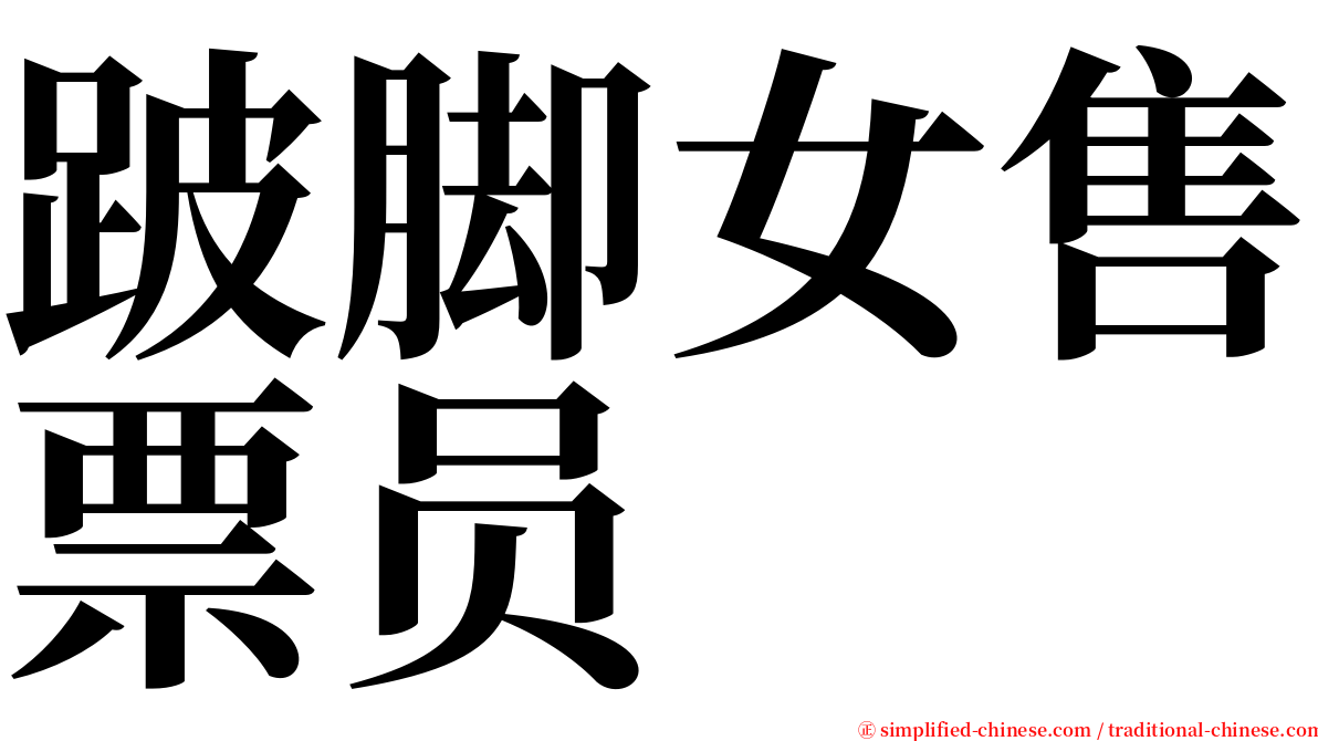 跛脚女售票员 serif font