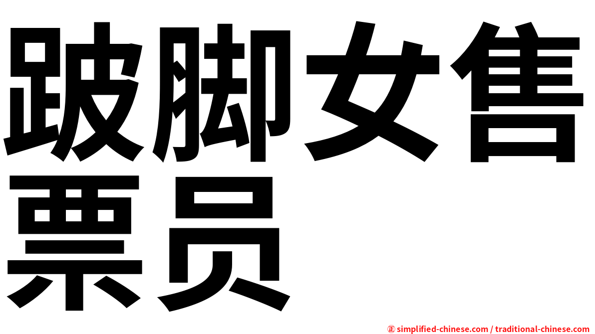 跛脚女售票员
