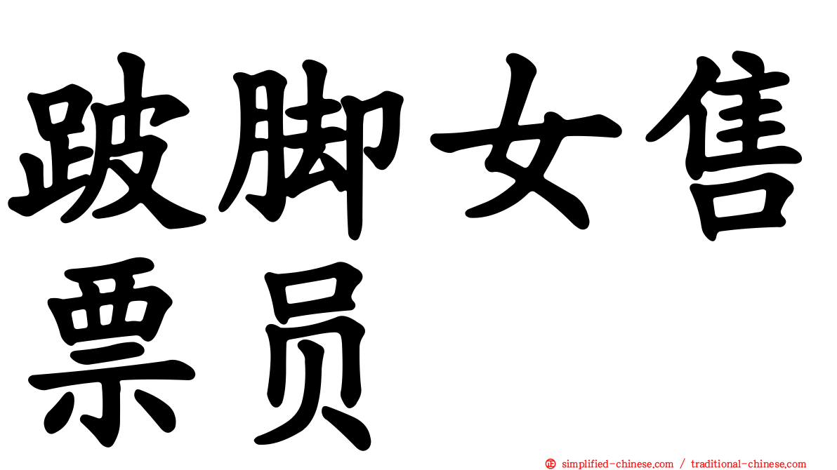 跛脚女售票员