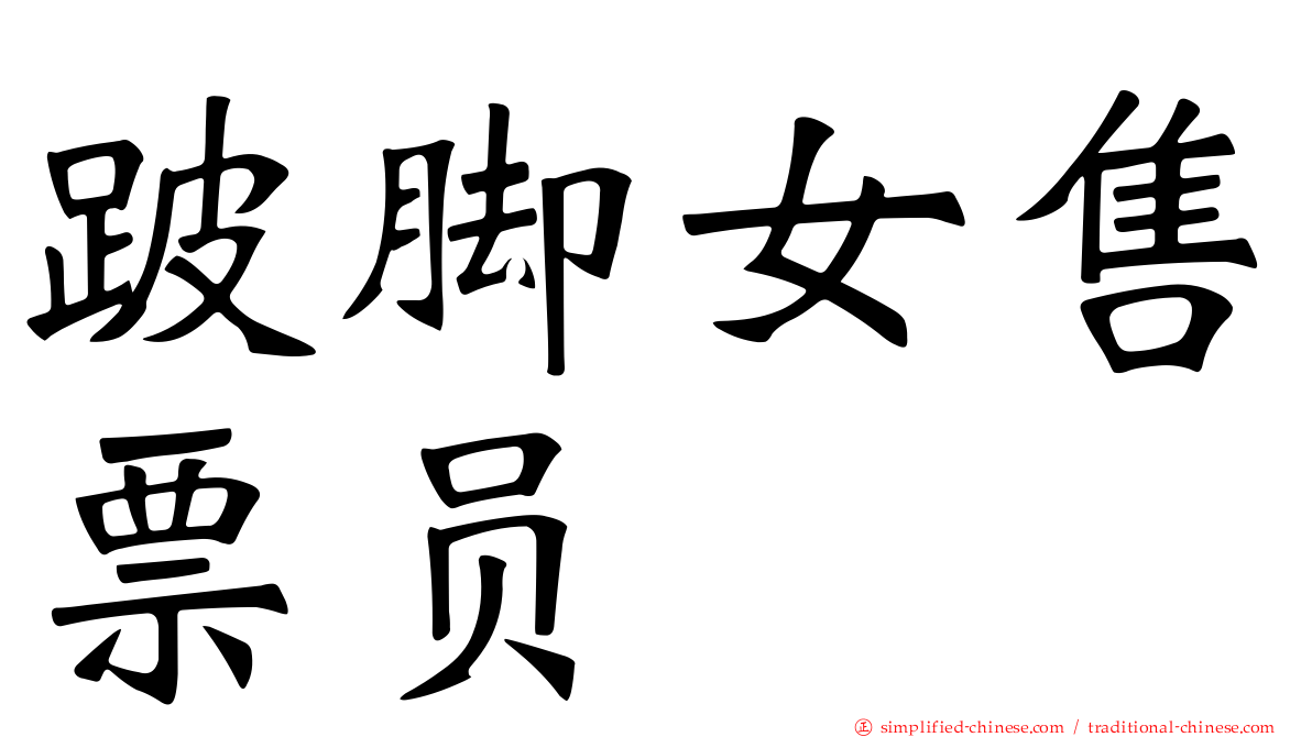跛脚女售票员