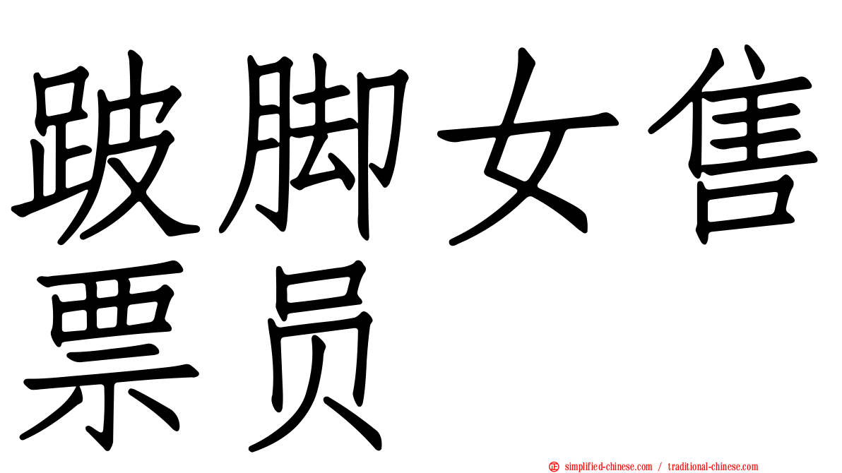跛脚女售票员