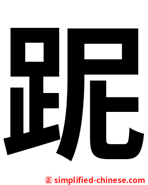跜