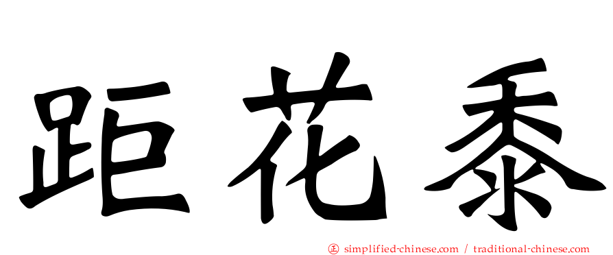 距花黍