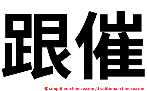 跟催