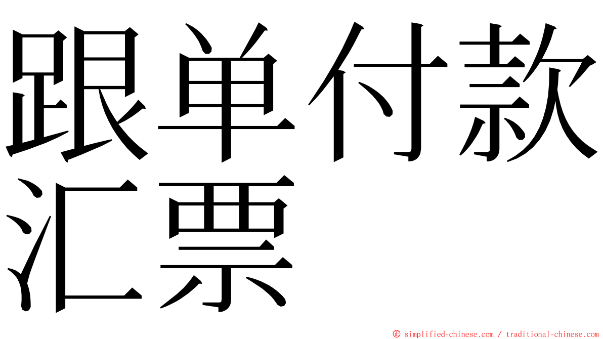 跟单付款汇票 ming font