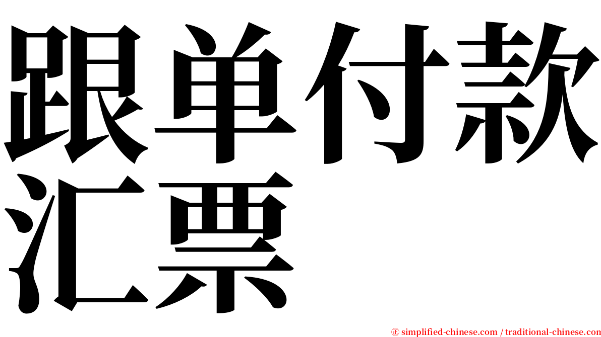 跟单付款汇票 serif font