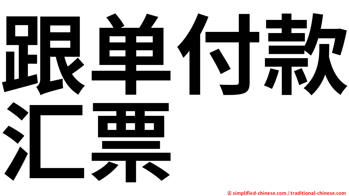 跟单付款汇票