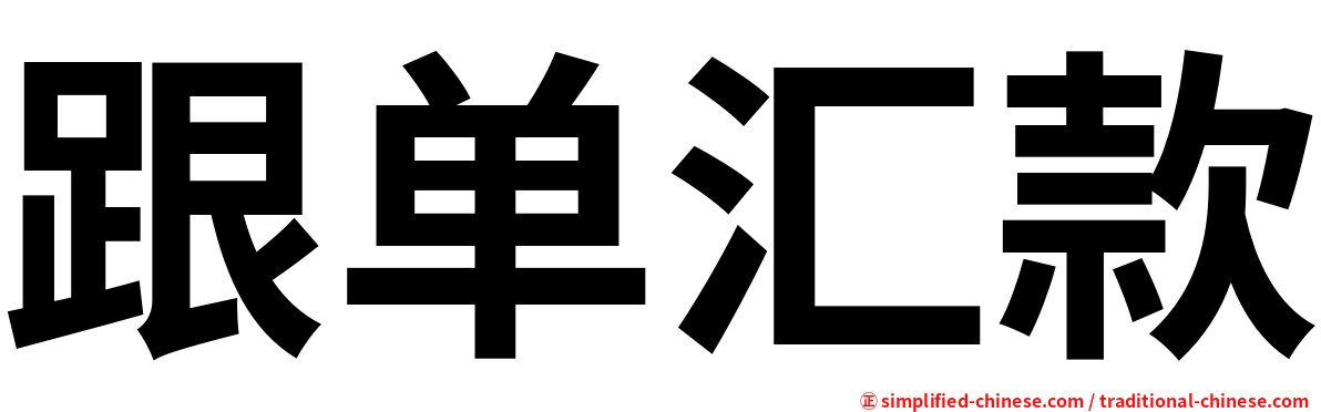 跟单汇款