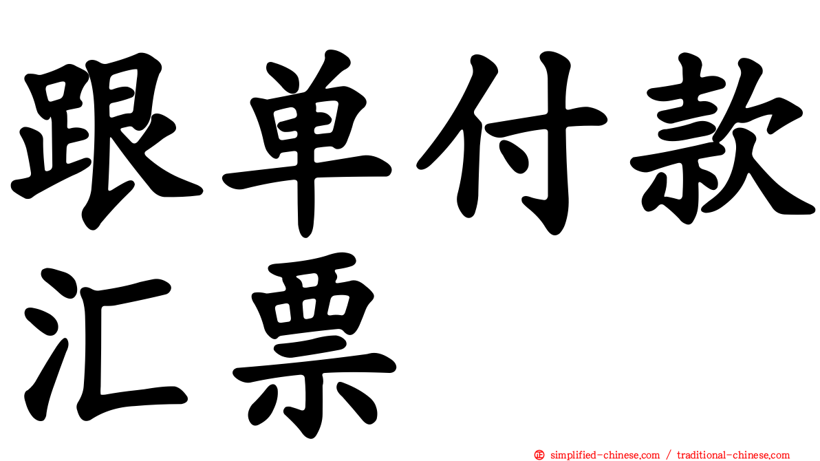 跟单付款汇票