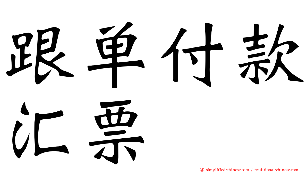 跟单付款汇票