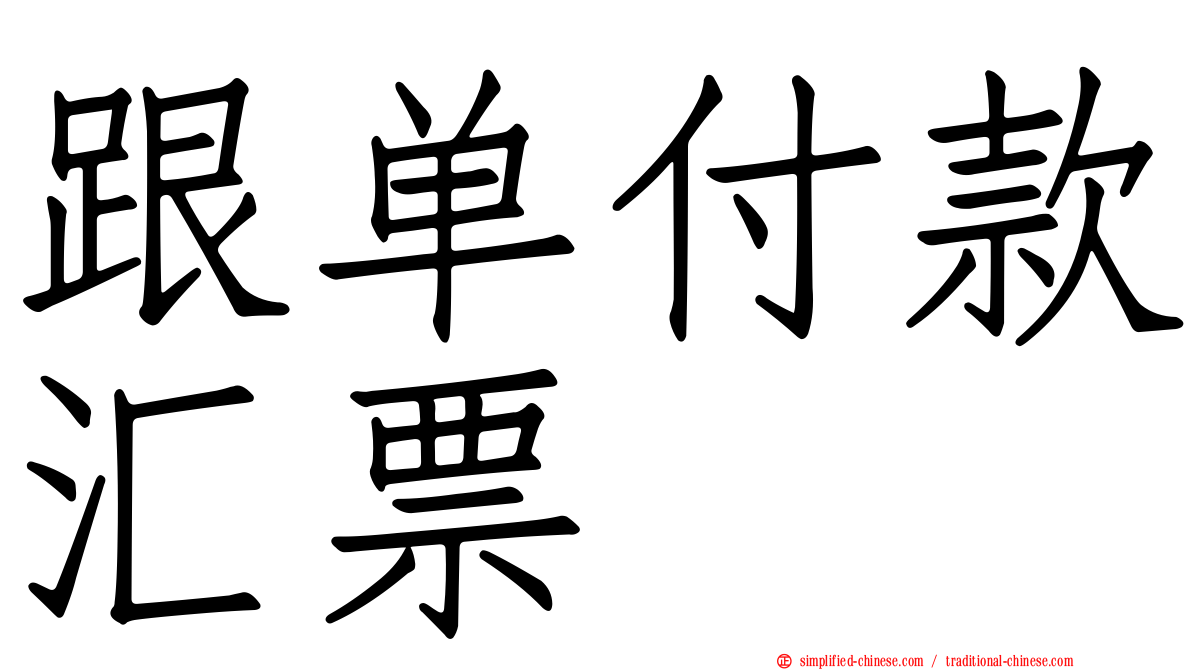 跟单付款汇票