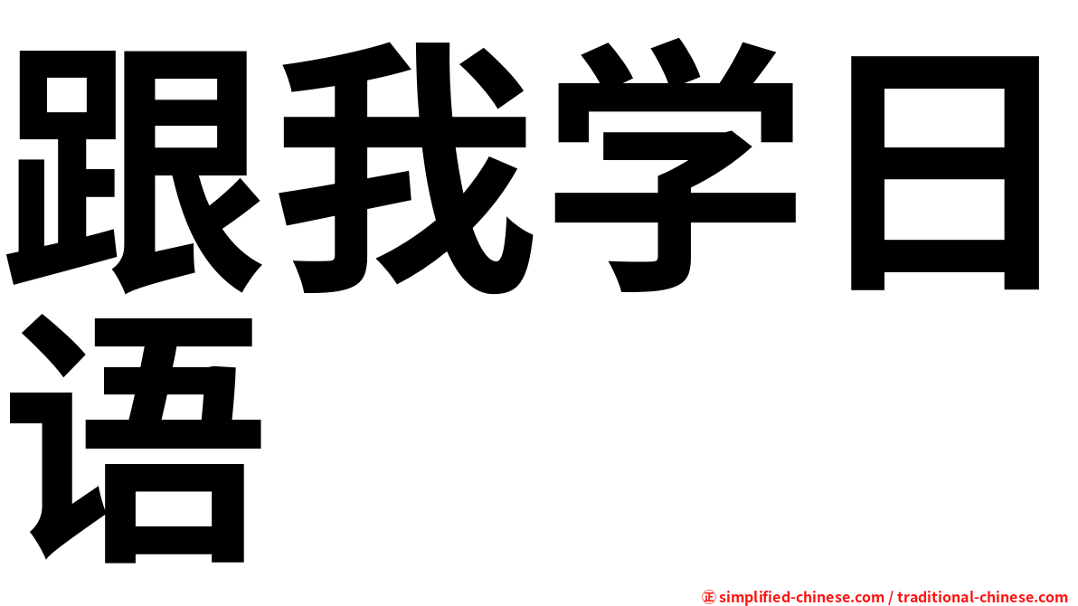 跟我学日语