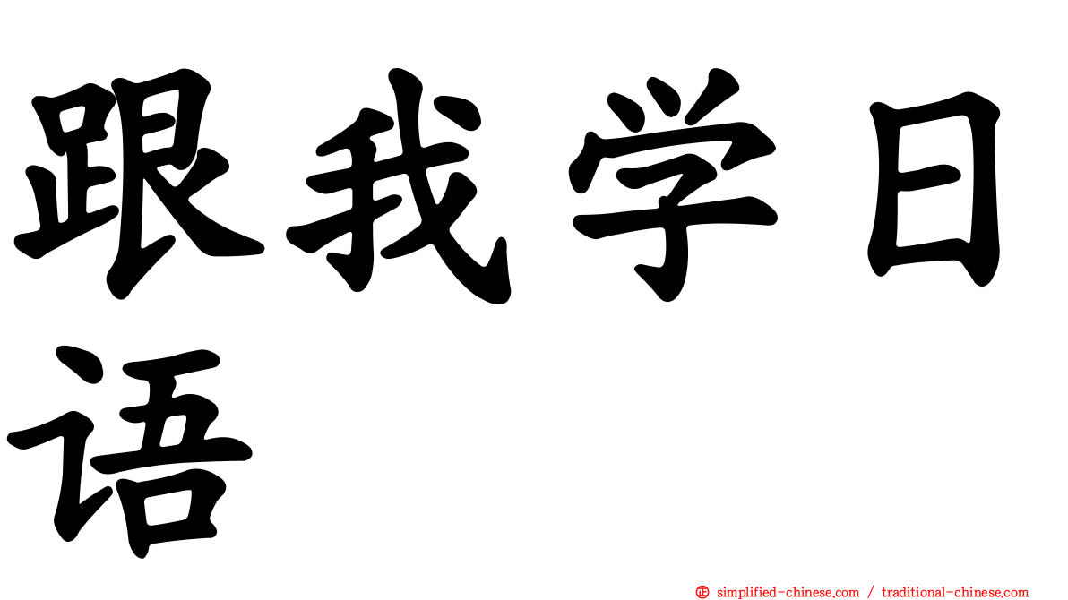 跟我学日语