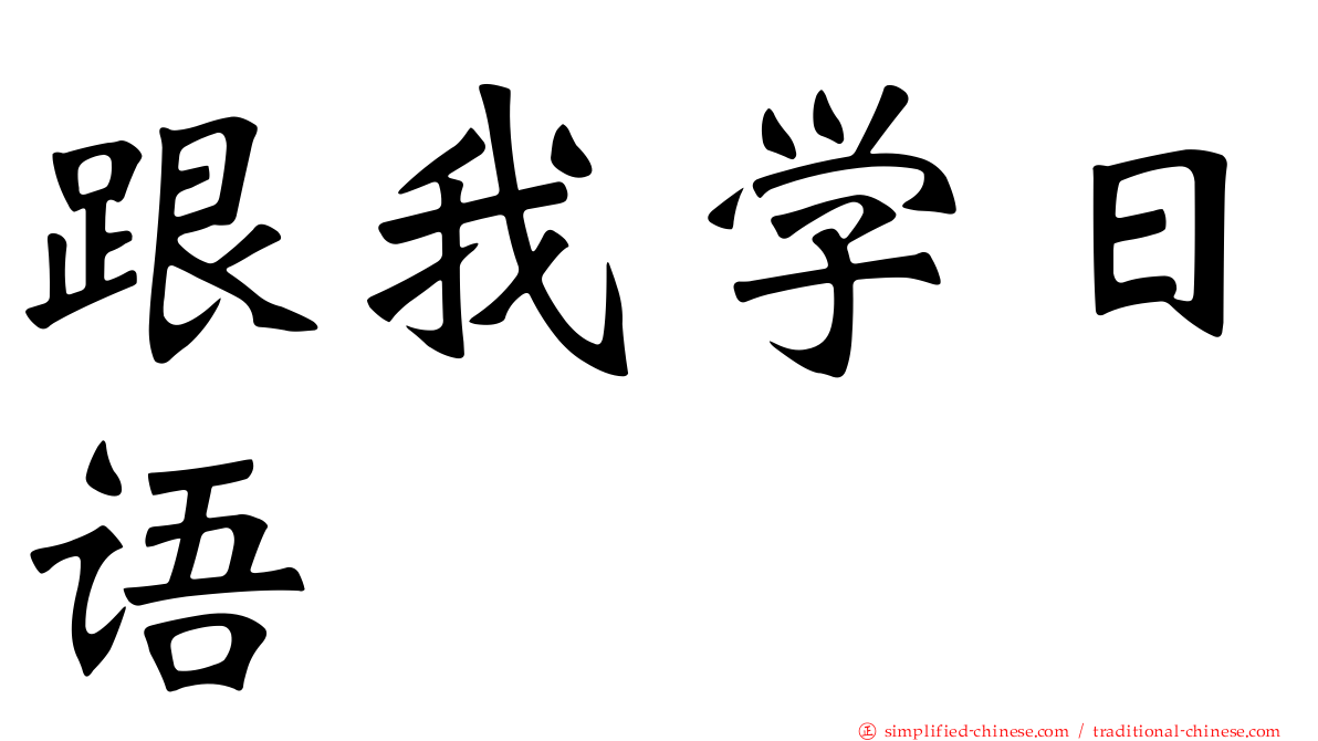 跟我学日语