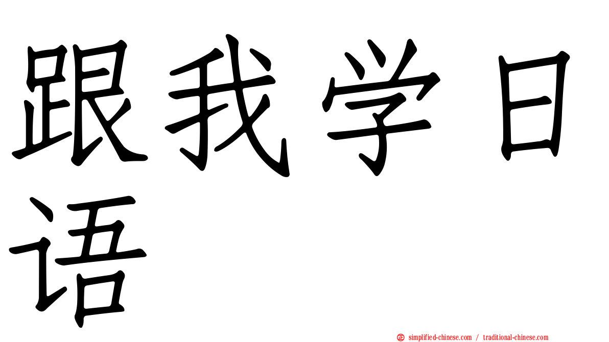 跟我学日语