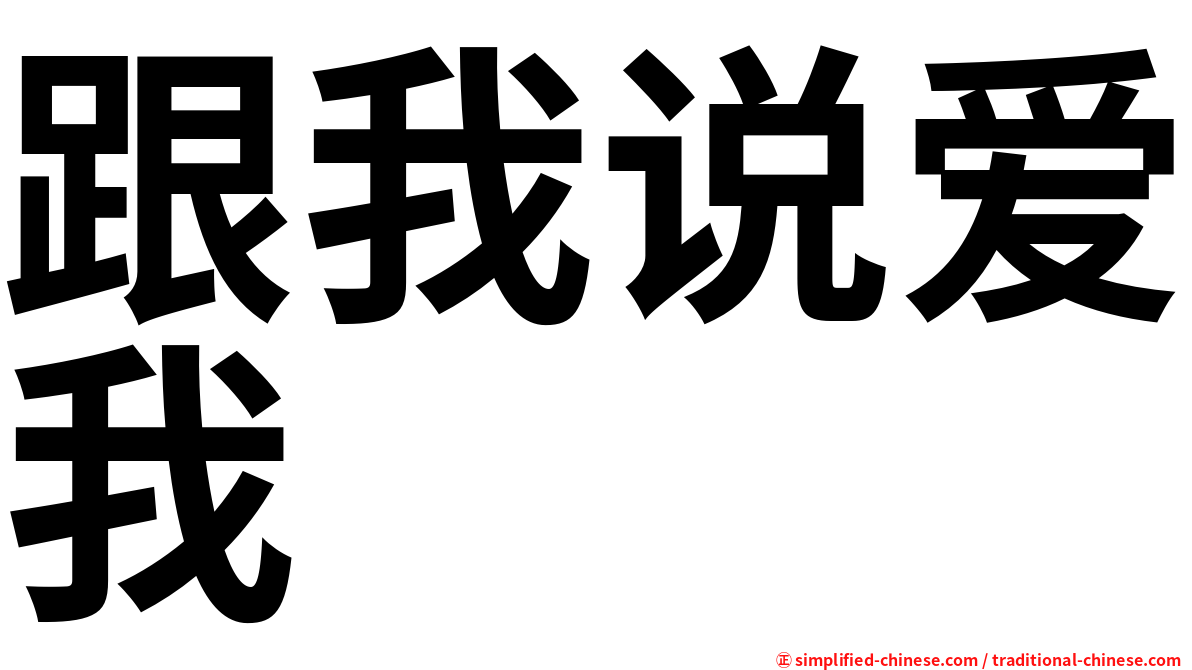 跟我说爱我
