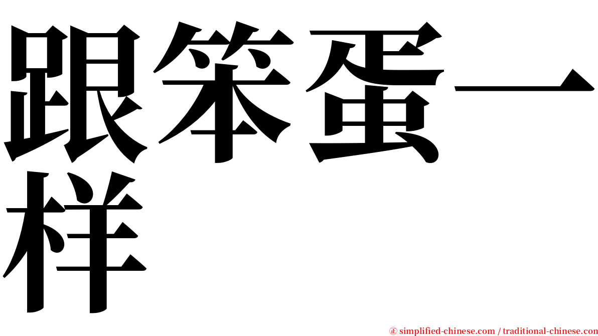 跟笨蛋一样 serif font