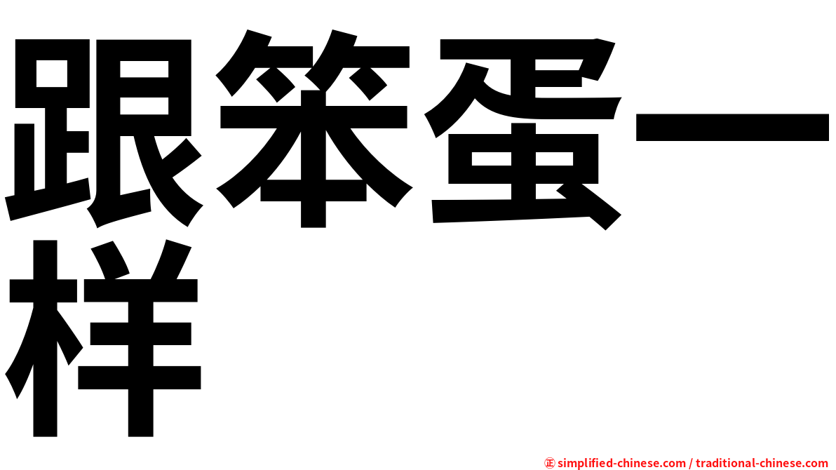 跟笨蛋一样