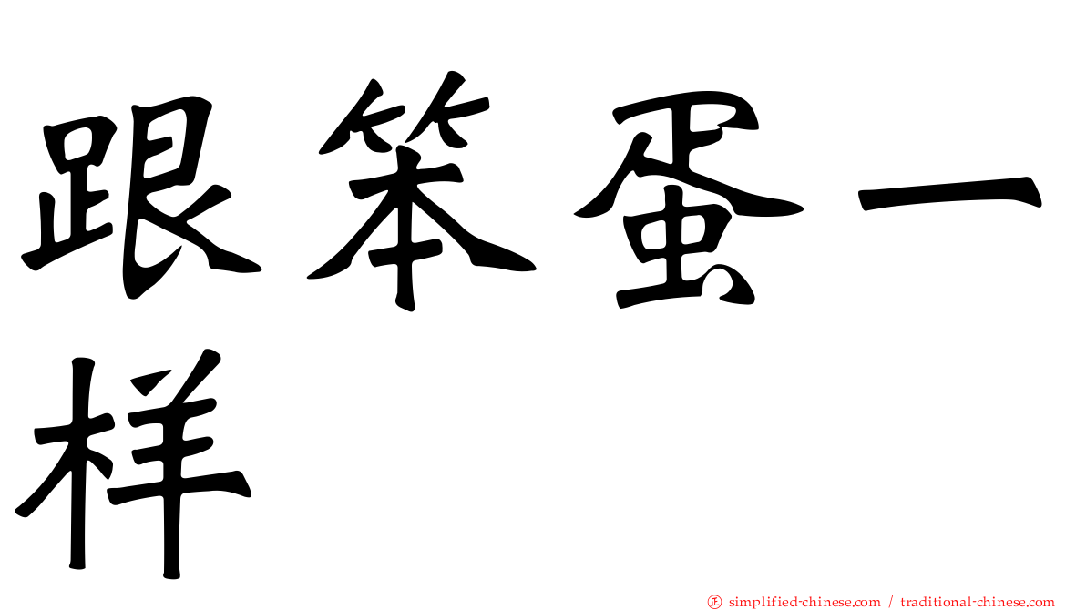 跟笨蛋一样