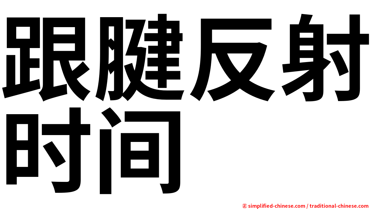 跟腱反射时间