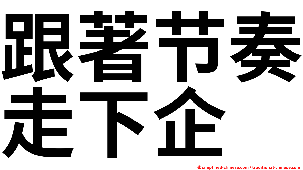 跟著节奏走下企