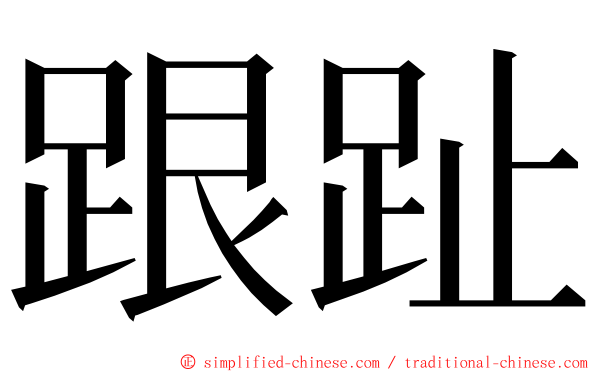 跟趾 ming font