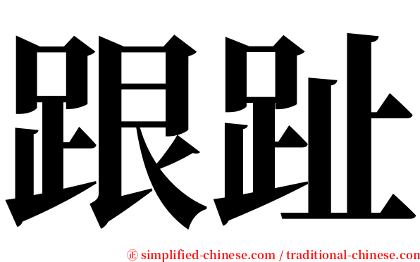 跟趾 serif font