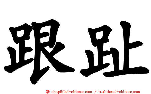 跟趾