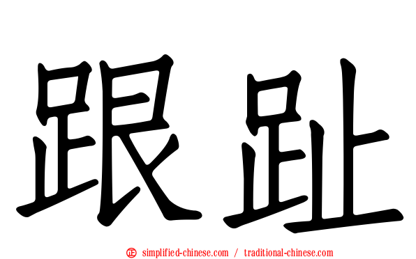 跟趾