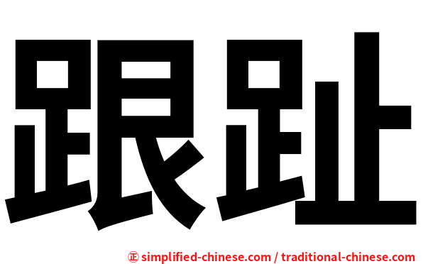 跟趾