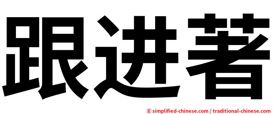 跟进著