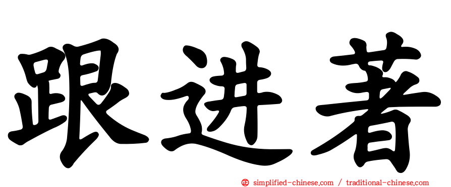 跟进著